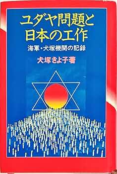 【中古】 ユダヤ問題と日本の工作 海軍・犬塚機関の記録/日本工業新聞社/犬塚きよ子 ユダヤ問題と日本の工作: 海軍・犬塚機関の記録 (Ohtemachi